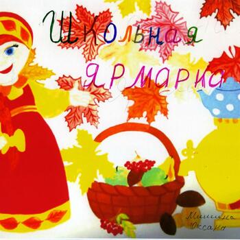 Фото Приглашение на Ярмарку