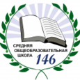 МАОУ СОШ №146 Логотип - МАОУ СОШ №146