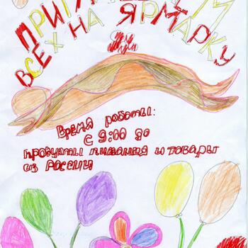 Фото Приглашение на Ярмарку