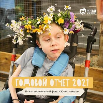 Фото Отчёт фонда за 2021