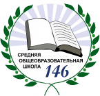Логотип - МАОУ СОШ №146